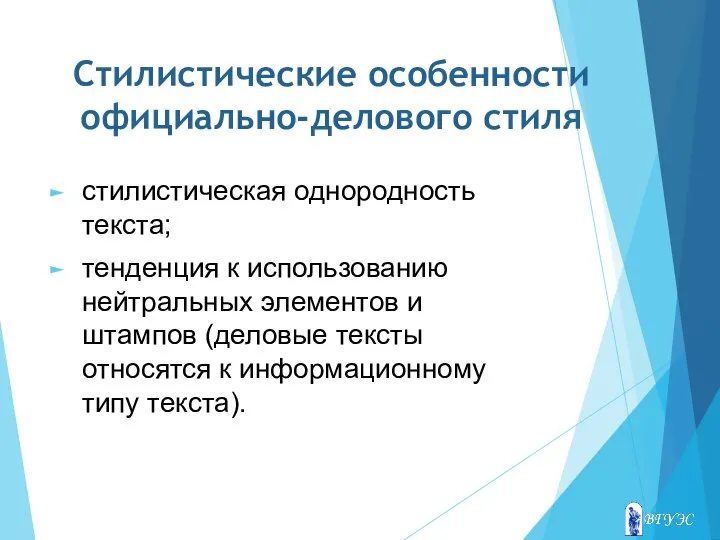 Стилистические особенности официально-делового стиля стилистическая однородность текста; тенденция к использованию нейтральных элементов