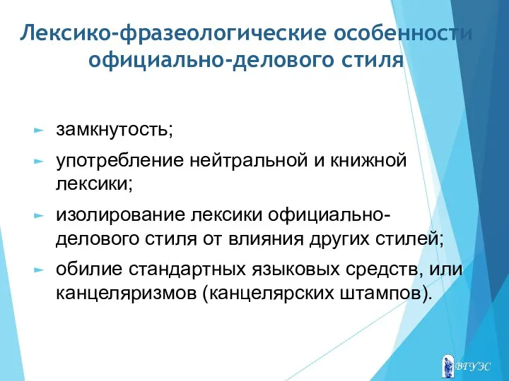 Лексико-фразеологические особенности официально-делового стиля замкнутость; употребление нейтральной и книжной лексики; изолирование лексики