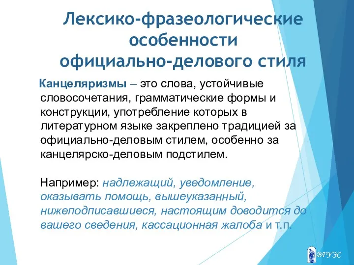 Лексико-фразеологические особенности официально-делового стиля Канцеляризмы – это слова, устойчивые словосочетания, грамматические формы