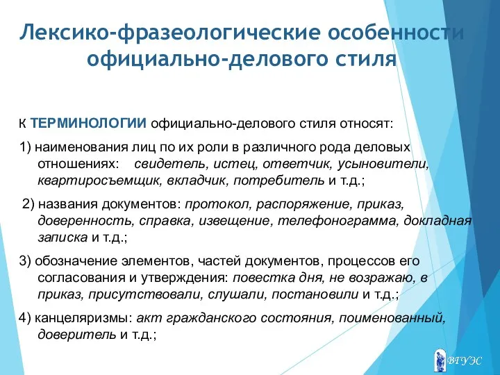 Лексико-фразеологические особенности официально-делового стиля К ТЕРМИНОЛОГИИ официально-делового стиля относят: 1) наименования лиц