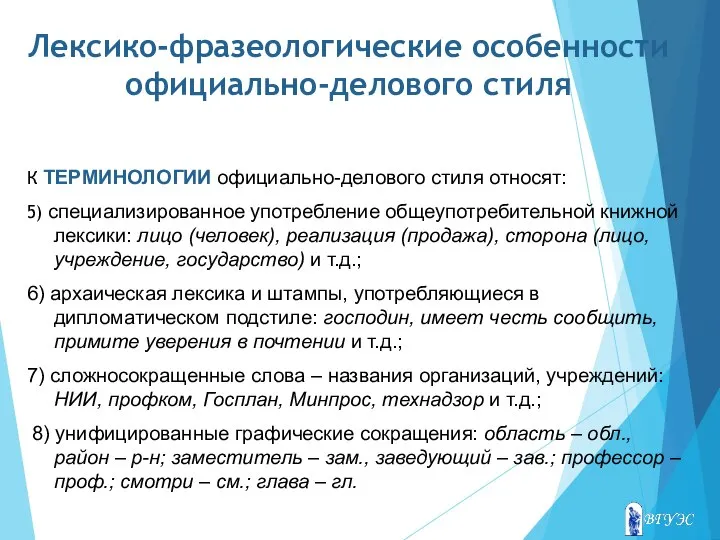 Лексико-фразеологические особенности официально-делового стиля К ТЕРМИНОЛОГИИ официально-делового стиля относят: 5) специализированное употребление