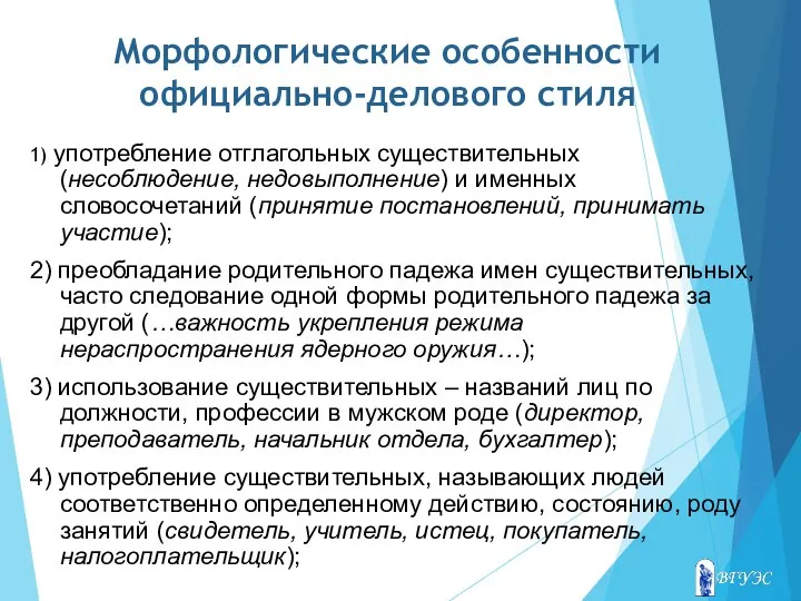 Морфологические особенности официально-делового стиля 1) употребление отглагольных существительных (несоблюдение, недовыполнение) и именных