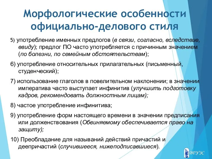 Морфологические особенности официально-делового стиля 5) употребление именных предлогов (в связи, согласно, вследствие,