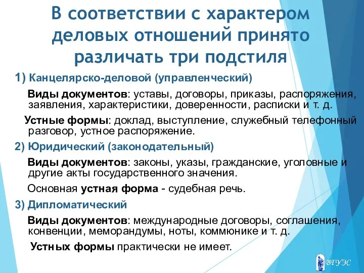 В соответствии с характером деловых отношений принято различать три подстиля 1) Канцелярско-деловой