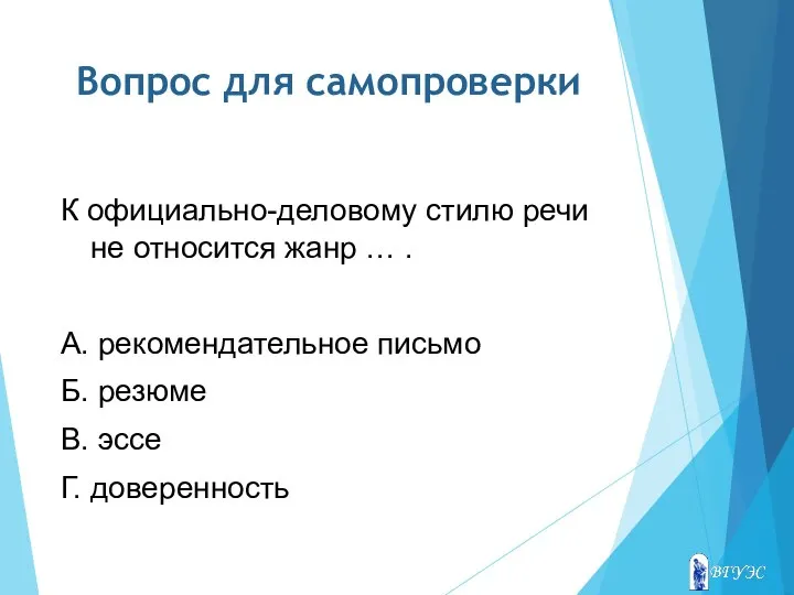 Вопрос для самопроверки К официально-деловому стилю речи не относится жанр … .