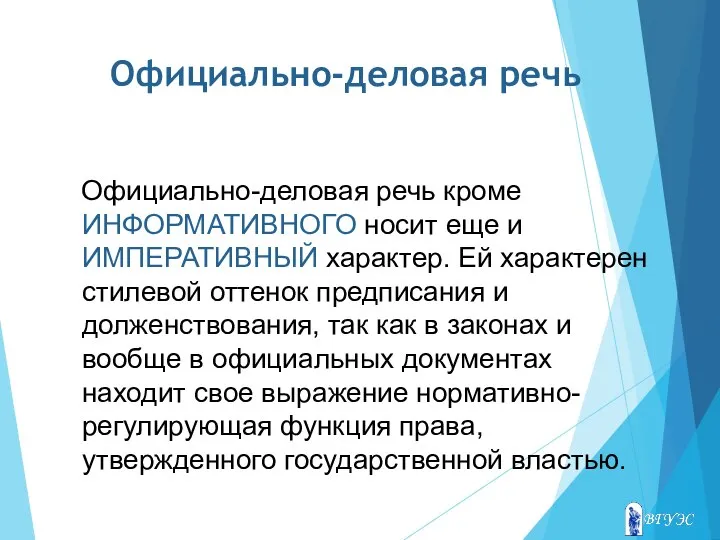 Официально-деловая речь Официально-деловая речь кроме ИНФОРМАТИВНОГО носит еще и ИМПЕРАТИВНЫЙ характер. Ей