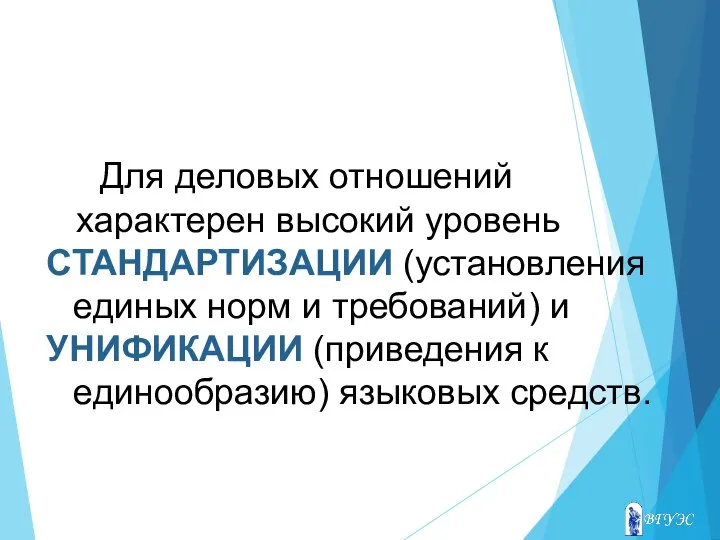 Для деловых отношений характерен высокий уровень СТАНДАРТИЗАЦИИ (установления единых норм и требований)