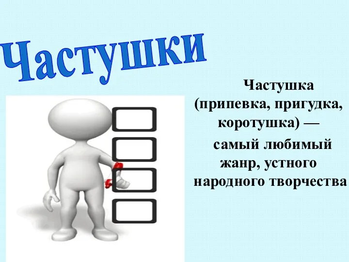 Частушки Частушка (припевка, пригудка, коротушка) — самый любимый жанр, устного народного творчества