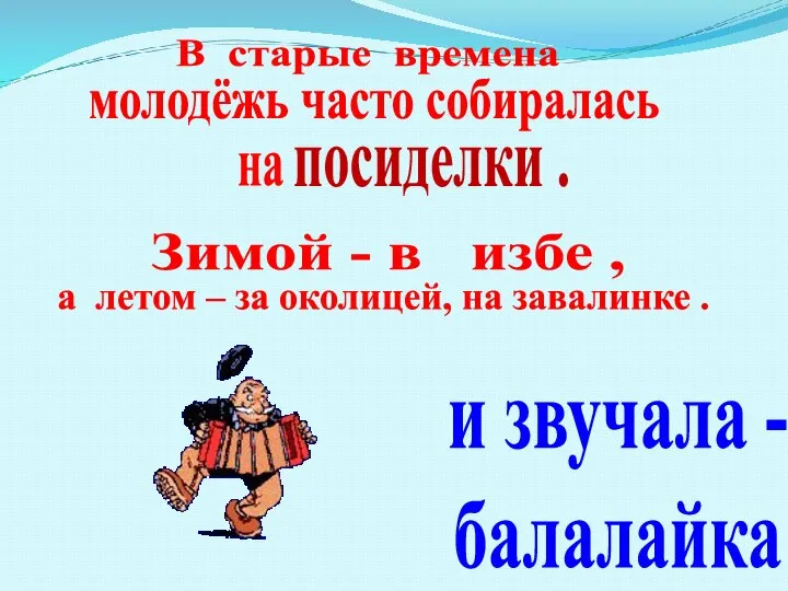 и звучала - балалайка В старые времена молодёжь часто собиралась на посиделки