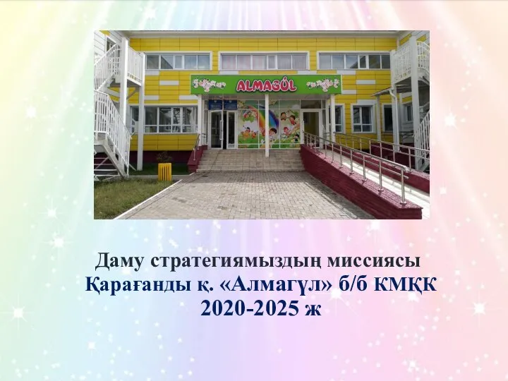 Стратегия яс Алмагул