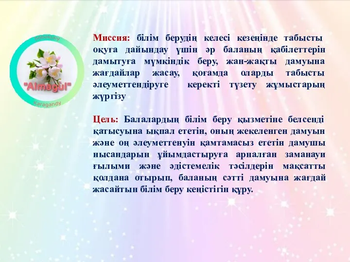 Миссия: білім берудің келесі кезеңінде табысты оқуға дайындау үшін әр баланың қабілеттерін