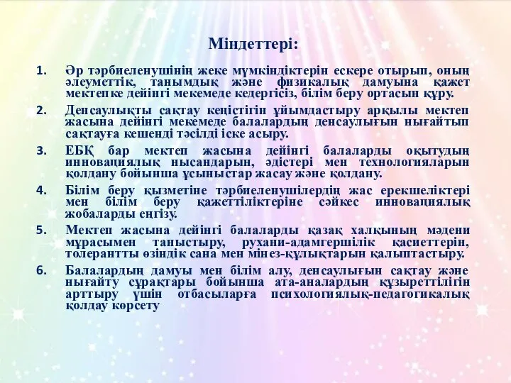 Міндеттері: Әр тәрбиеленушінің жеке мүмкіндіктерін ескере отырып, оның әлеуметтік, танымдық және физикалық