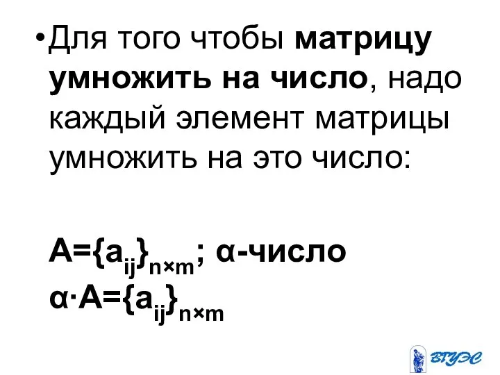 Для того чтобы матрицу умножить на число, надо каждый элемент матрицы умножить