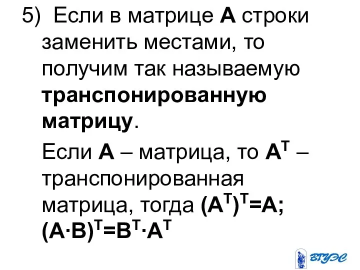 5) Если в матрице А строки заменить местами, то получим так называемую