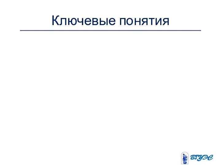 Ключевые понятия