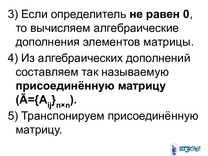 3) Если определитель не равен 0, то вычисляем алгебраические дополнения элементов матрицы.