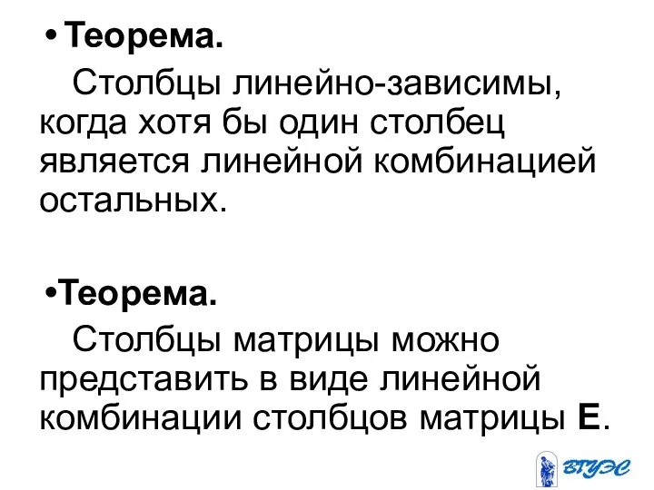 Теорема. Столбцы линейно-зависимы, когда хотя бы один столбец является линейной комбинацией остальных.