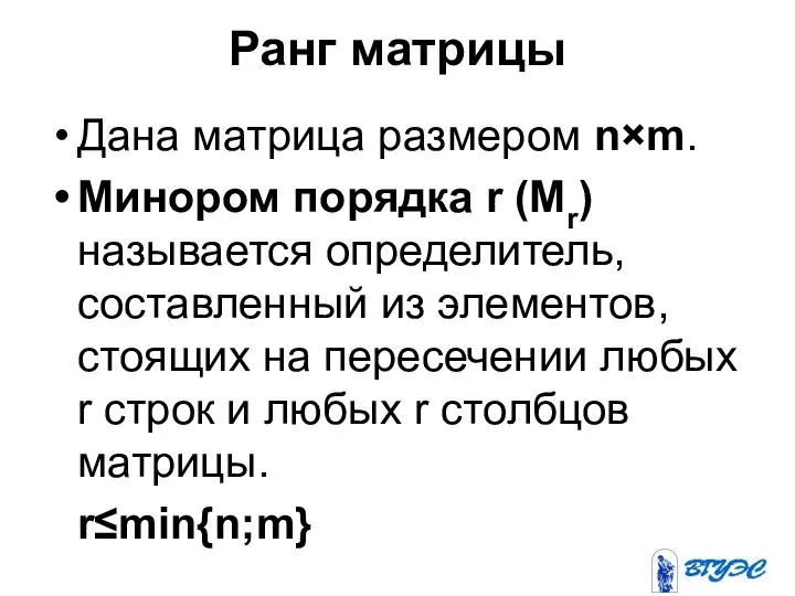 Ранг матрицы Дана матрица размером n×m. Минором порядка r (Mr) называется определитель,