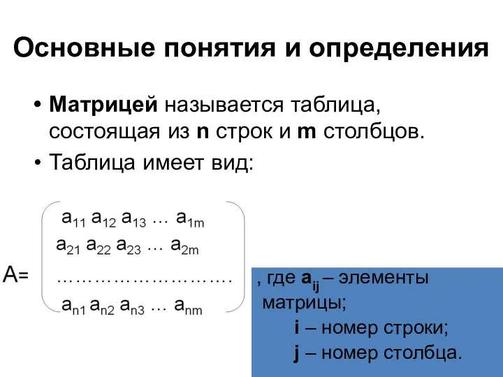 Основные понятия и определения Матрицей называется таблица, состоящая из n строк и