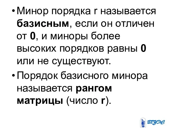 Минор порядка r называется базисным, если он отличен от 0, и миноры