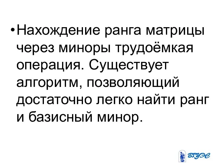 Нахождение ранга матрицы через миноры трудоёмкая операция. Существует алгоритм, позволяющий достаточно легко