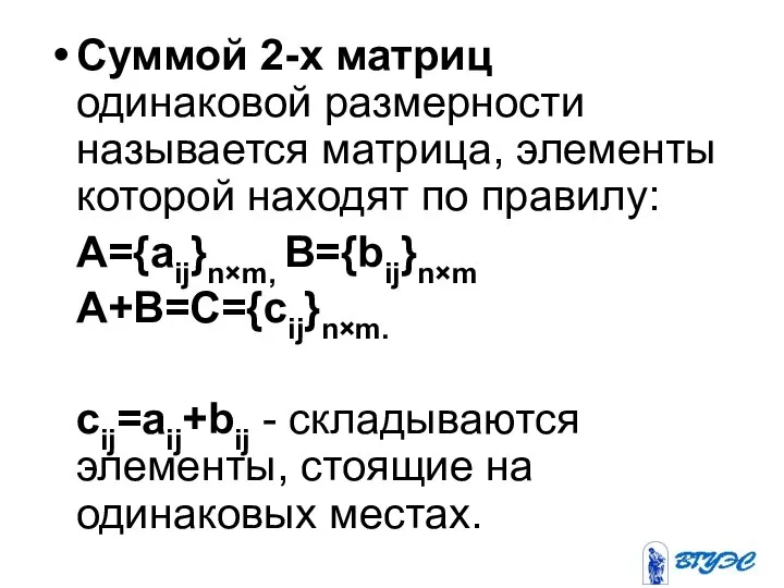 Суммой 2-х матриц одинаковой размерности называется матрица, элементы которой находят по правилу: