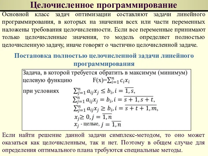 Целочисленное программирование Основной класс задач оптимизации составляют задачи линейного программирования, в которых