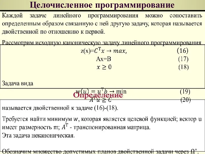 Целочисленное программирование Определение