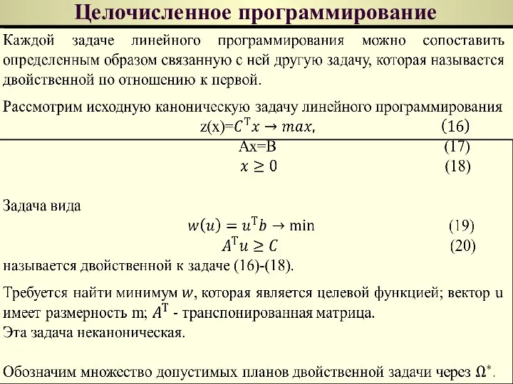 Целочисленное программирование