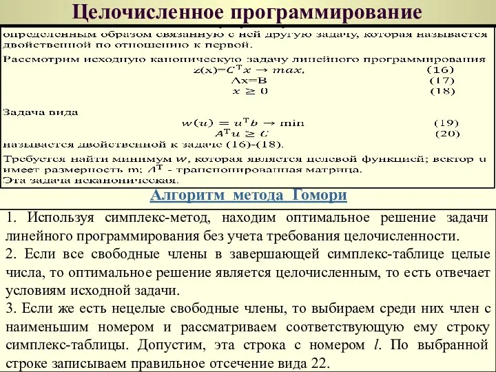 Целочисленное программирование Алгоритм метода Гомори 1. Используя симплекс-метод, находим оптимальное решение задачи