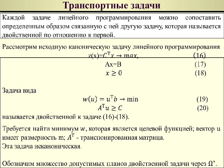 Транспортные задачи