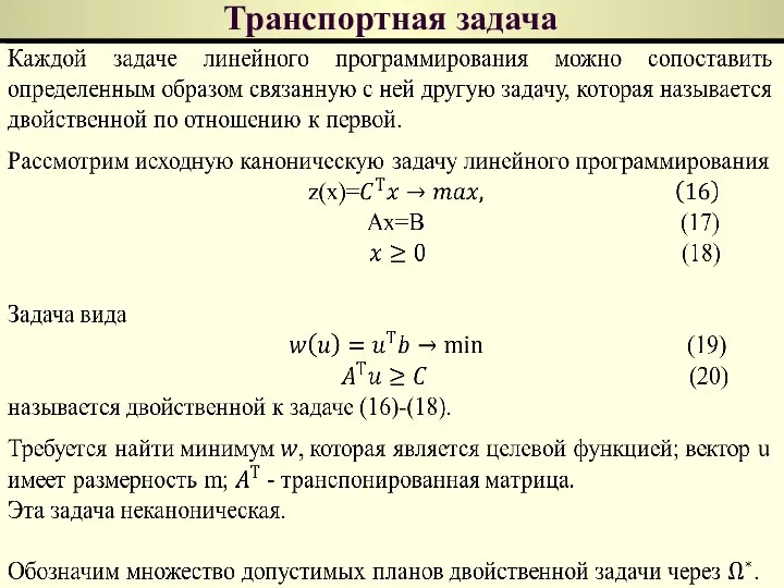 Транспортная задача