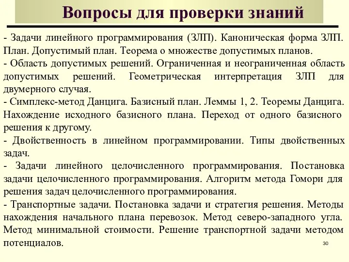 Вопросы для проверки знаний - Задачи линейного программирования (ЗЛП). Каноническая форма ЗЛП.