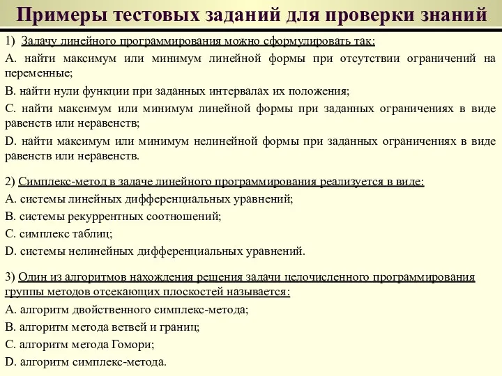 1) Задачу линейного программирования можно сформулировать так: А. найти максимум или минимум