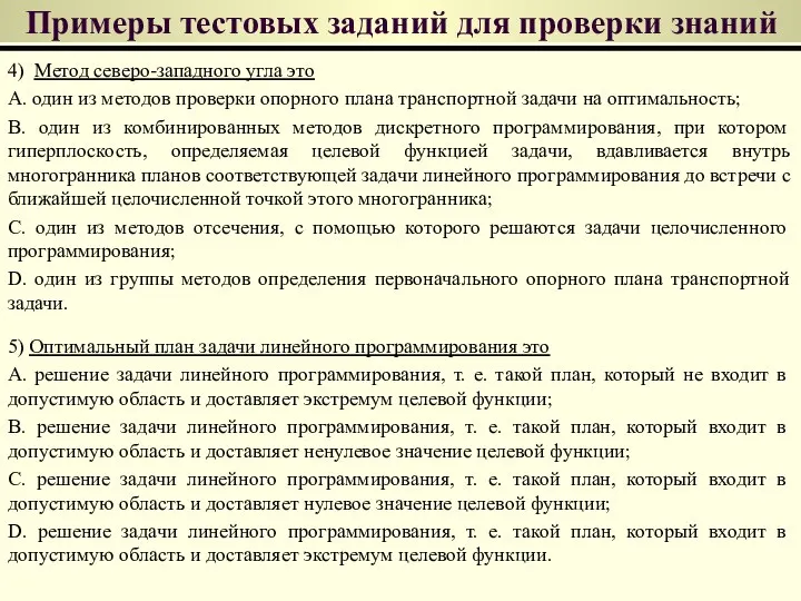 4) Метод северо-западного угла это A. один из методов проверки опорного плана