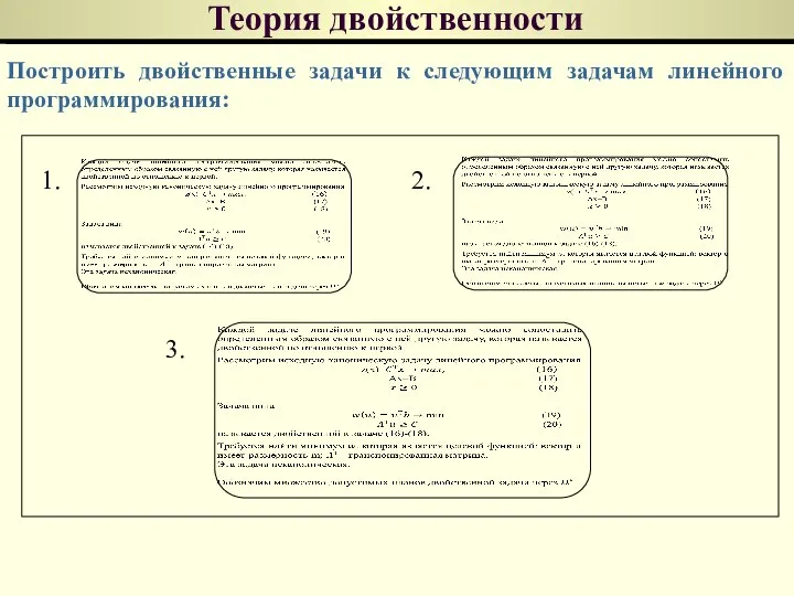 Теория двойственности Построить двойственные задачи к следующим задачам линейного программирования: 1. 2. 3.