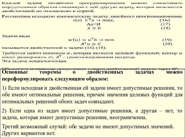 Основные теоремы о двойственных задачах можно переформулировать следующим образом: 1) Если исходная