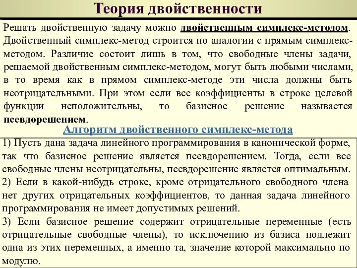 Теория двойственности Решать двойственную задачу можно двойственным симплекс-методом. Двойственный симплекс-метод строится по