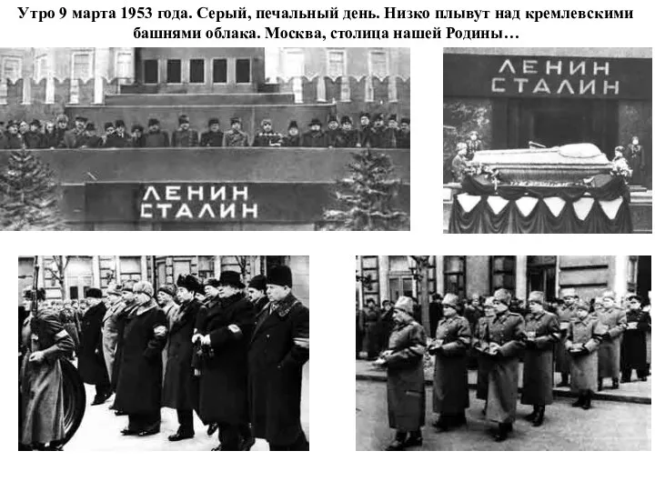 Утро 9 марта 1953 года. Серый, печальный день. Низко плывут над кремлевскими