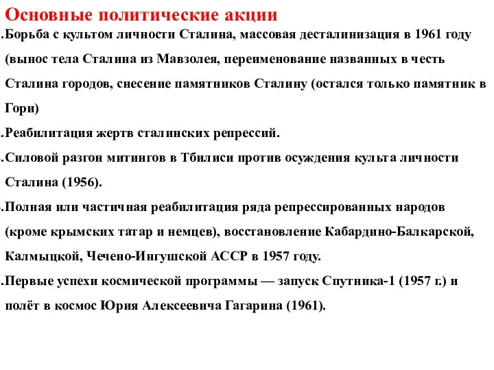 Основные политические акции Борьба с культом личности Сталина, массовая десталинизация в 1961