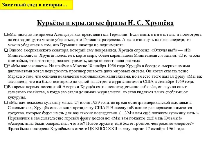 Курьёзы и крылатые фразы Н. С. Хрущёва «Мы никогда не примем Аденауэра