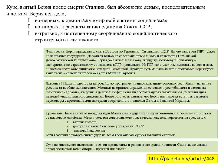 Курс, взятый Берия после смерти Сталина, был абсолютно ясным, последовательным и четким.