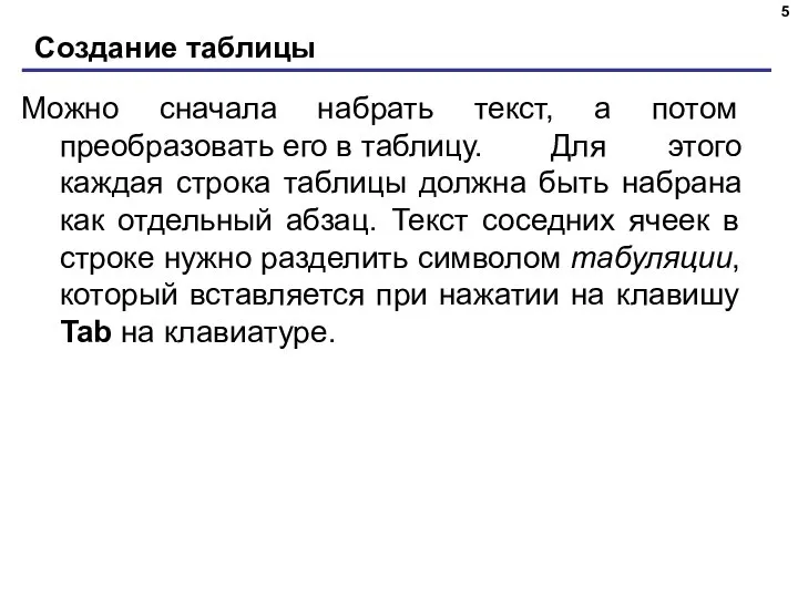 Создание таблицы Можно сначала набрать текст, а потом преобразовать его в таблицу.