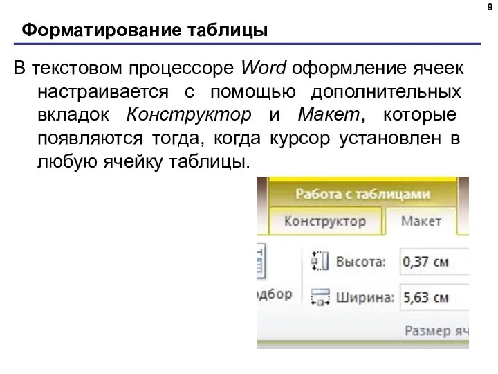 Форматирование таблицы В текстовом процессоре Word оформление ячеек настраивается с помощью дополнительных