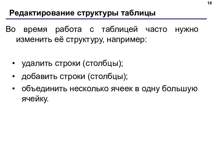 Редактирование структуры таблицы Во время работа с таблицей часто нужно изменить её