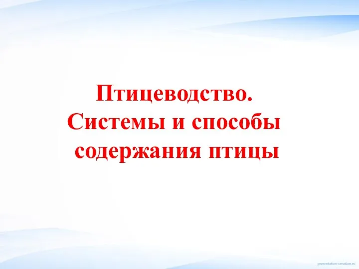urok_149-150_Sistemy_i_sposoby_soderzhania_ptitsy