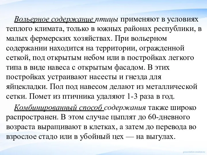 Вольерное содержание птицы применяют в условиях теплого климата, только в южных районах