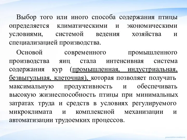 Выбор того или иного способа содержания птицы определяется климатическими и экономическими условиями,