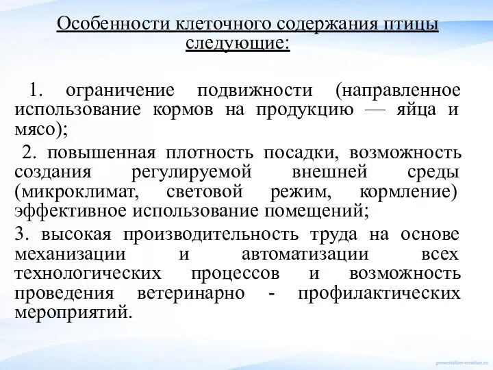 Особенности клеточного содержания птицы следующие: 1. ограничение подвижности (направленное использование кормов на