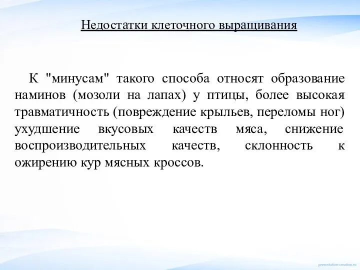 Недостатки клеточного выращивания К "минусам" такого способа относят образование наминов (мозоли на